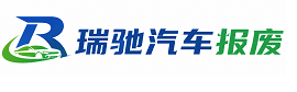 吴江区瑞驰｜汽车报废回收｜车辆正规销户上门拖车